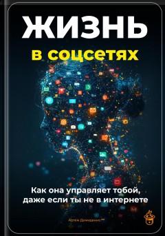 Жизнь в соцсетях: Как она управляет тобой, даже если ты не в интернет