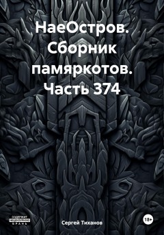 НаеОстров. Сборник памяркотов. Часть 374