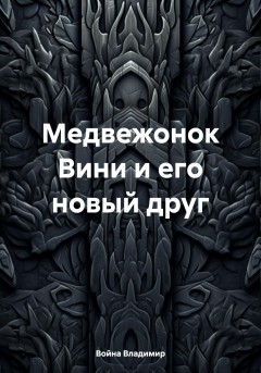 Медвежонок Вини и его новый друг