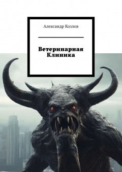 Ветеринарная клиника