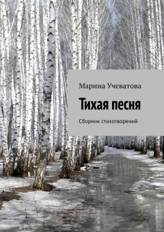 Тихая песня. Сборник стихотворений