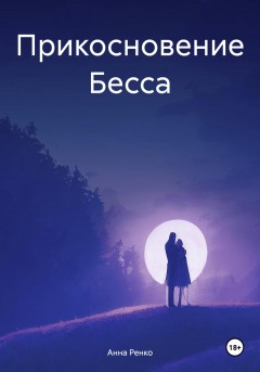 Прикосновение Бесса