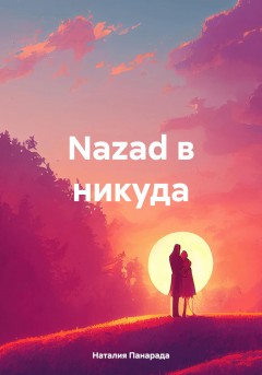 Nazad в никуда