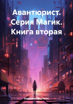 Авантюрист. Серия Магик. Книга вторая