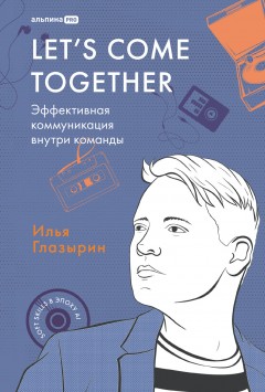 Let's come together: Эффективная коммуникация внутри команды