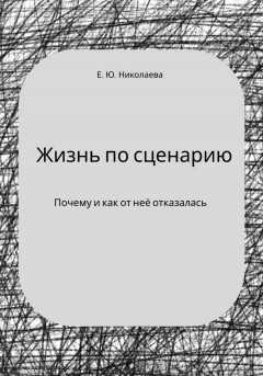 Жизнь по сценарию. Почему и как от неё отказалась