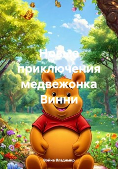 Новые приключения медвежонка Винни