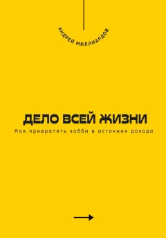 Дело всей жизни. Как превратить хобби в источник дохода