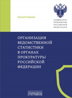 Организация ведомственной статистики в органах прокуратуры Российской Федерации