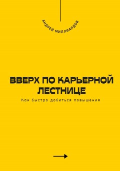 Вверх по карьерной лестнице. Как быстро добиться повышения