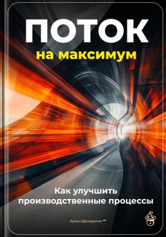 Поток на максимум: Как улучшить производственные процессы