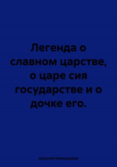 Легенда о славном царстве, о царе сия государстве и о дочке его