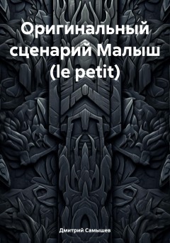 Оригинальный сценарий Малыш (le petit)