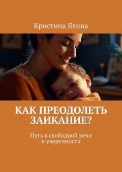 Как преодолеть заикание? Путь к свободной речи и уверенности