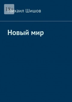 Новый мир