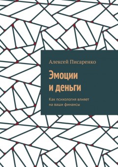 Эмоции и деньги. Как психология влияет на ваши финансы