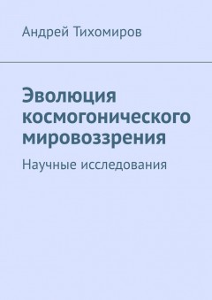 Эволюция космогонического мировоззрения. Научные исследования