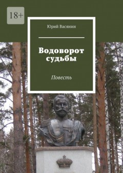 Водоворот судьбы. Повесть