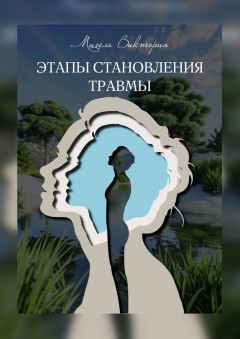 Этапы становления травмы