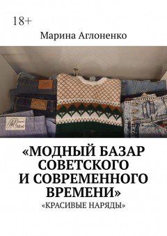 Модный базар советского и современного времени. Красивые наряды