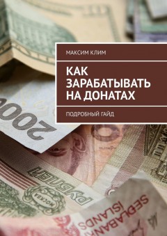 Как зарабатывать на донатах. Подробный гайд