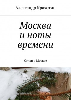 Москва и ноты времени. Стихи о Москве