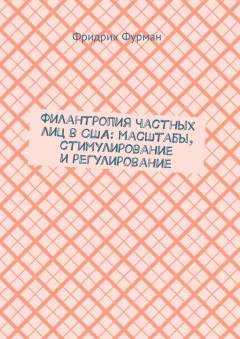 Филантропия частных лиц в США: масштабы, стимулирование и регулирование