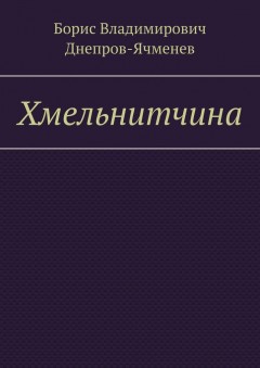 Хмельнитчина
