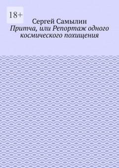 Притча, или Репортаж одного космического похищения