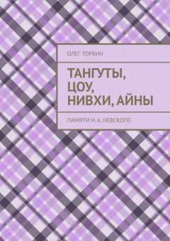 Тангуты, цоу, нивхи, айны. Памяти Н. А. Невского