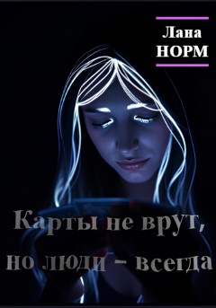 Карты не врут, но люди – постоянно