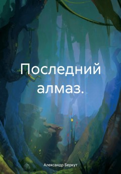 Последний алмаз.