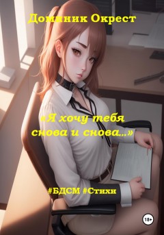 Я хочу тебя снова и снова…