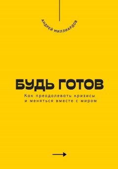 Будь готов. Как преодолевать кризисы и меняться вместе с миром