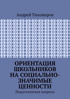 Ориентация школьников на социально-значимые ценности. Педагогические вопросы