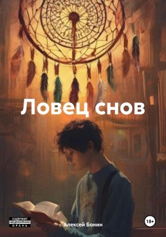 Ловец снов