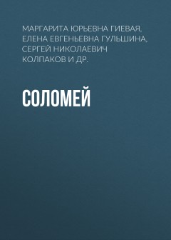 Соломей