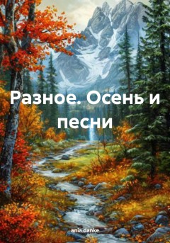 Разное. Осень и песни