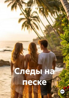 Следы на песке