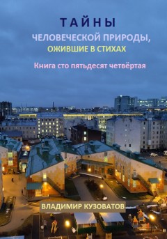 Тайны человеческой природы, ожившие в стихах. Книга сто пятьдесят четвёртая