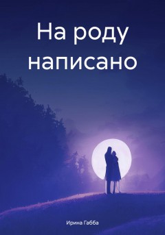 На роду написано