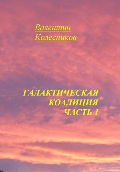 Галактическая Коалиция. Часть 1