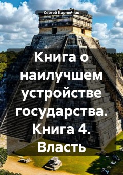 Книга о наилучшем устройстве государства. Книга 4. Власть