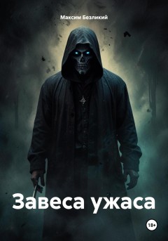 Завеса ужаса