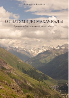 От Батуми до Махачкалы: Путешествие, которого мы не ждали