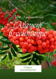 Август в сентябре. Сборник стихотворений