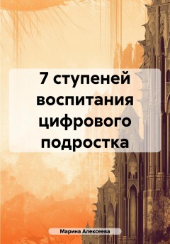 7 ступеней воспитания цифрового подростка