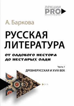 Русская литература от олдового Нестора до нестарых Олди. Часть 1: древнерусская и XVIII век