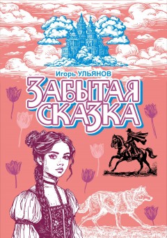 Забытая сказка