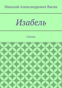 Изабель. Сказка